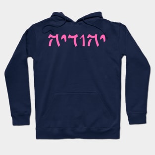 Yehudia - Jew (Feminine, Qumran font) Hoodie